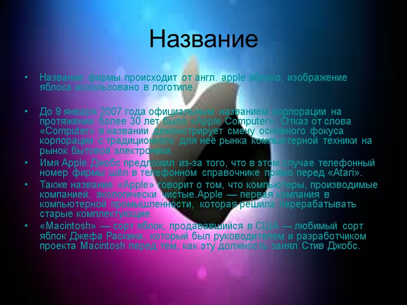 Название Название фирмы происходит от англ. apple яблоко, изображение яблока использовано в логотипе. 